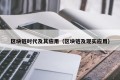 区块链时代及其应用（区块链及现实应用）