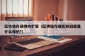 区块链存储横向扩展（区块链存储机制到底是什么样的?）