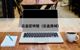 云盒区块链(云盒商城)