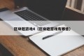 区块链游戏4（区块链游戏有哪些）