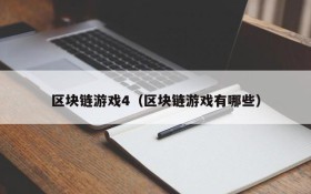 区块链游戏4（区块链游戏有哪些）