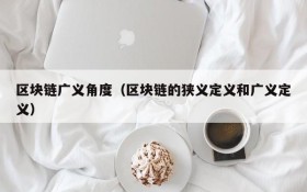 区块链广义角度(区块链的狭义定义和广义定义)