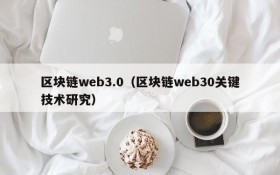 区块链web3.0(区块链web30关键技术研究)