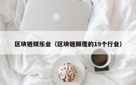 区块链娱乐业(区块链颠覆的19个行业)