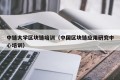 中链大学区块链培训（中国区块链应用研究中心培训）