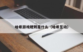 哈希游戏规则是什么（哈希互动）