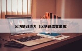 区块链改造力(区块链改变未来)