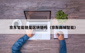 京东智能链是区块链吗(京东商城智能)