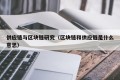供应链与区块链研究（区块链和供应链是什么意思）
