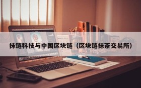 抹链科技与中国区块链(区块链抹茶交易所)