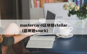 mastercard区块链stellar(区块链snark)
