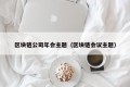 区块链公司年会主题（区块链会议主题）