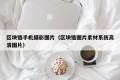 区块链手机摄影图片（区块链图片素材系统高清图片）