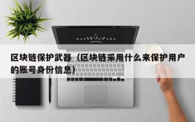 区块链保护武器(区块链采用什么来保护用户的账号身份信息)