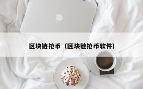 区块链抢币(区块链抢币软件)