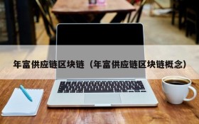 年富供应链区块链(年富供应链区块链概念)