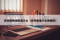 区块链数据链是什么（区块链是什么数据库）