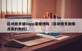 区块链竞猜Dapp是赌博吗（区块链竞猜爆点真的假的）