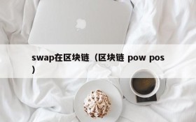 swap在区块链(区块链 pow pos)