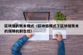 区块链的账本模式（区块链模式下区块链账本的保障机制包括）