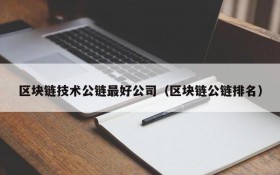 区块链技术公链最好公司（区块链公链排名）