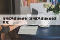 哪种区块链钱包安全（哪种区块链钱包安全系数高）