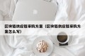 区块链供应链采购方案（区块链供应链采购方案怎么写）