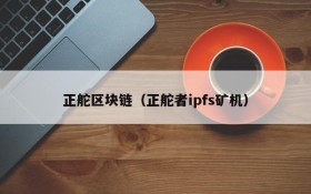 正舵区块链(正舵者ipfs矿机)