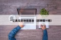 一亿美元区块链基金（区块链一姐）