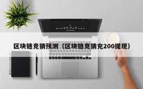 区块链竞猜预测(区块链竞猜充200提现)
