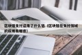区块链支付运用了什么链（区块链在支付领域的应用有哪些）