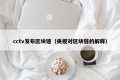 cctv发布区块链（央视对区块链的解释）