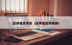区块链宣传页(区块链宣传视频)
