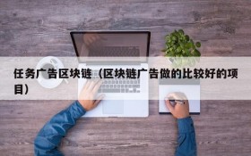 任务广告区块链(区块链广告做的比较好的项目)