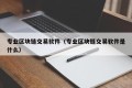 专业区块链交易软件（专业区块链交易软件是什么）