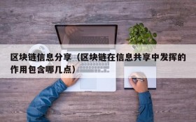 区块链信息分享(区块链在信息共享中发挥的作用包含哪几点)