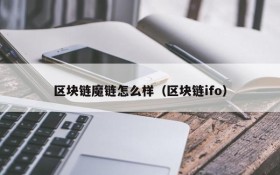 区块链魔链怎么样(区块链ifo)