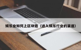娱乐业如何上区块链(进入娱乐行业的渠道)