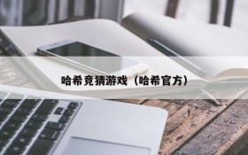 哈希竞猜游戏(哈希官方)