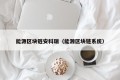 能源区块链安科瑞（能源区块链系统）