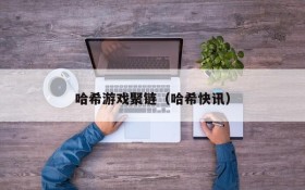 哈希游戏聚链(哈希快讯)