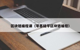 区块链编程课(零基础学区块链编程)