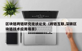 区块链跨链研究现状论文(跨链互联,深耕区块链技术应用场景)