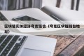 区块链实体经济夸克链信（夸克区块链钱包地址）