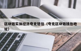 区块链实体经济夸克链信（夸克区块链钱包地址）