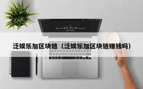 泛娱乐加区块链(泛娱乐加区块链赚钱吗)