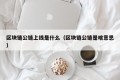 区块链公链上线是什么（区块链公链是啥意思）