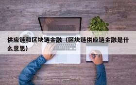 供应链和区块链金融(区块链供应链金融是什么意思)