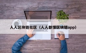 人人区块链社区（人人都懂区块链app）