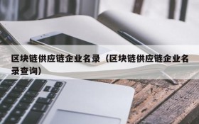 区块链供应链企业名录(区块链供应链企业名录查询)